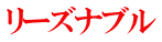 リーズナブル