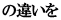 の違いを 