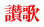 讃歌 