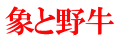象と野牛