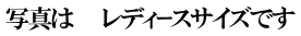 写真は　　レディｰスサイズです