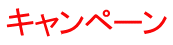 キャンペーン