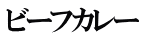 ビーフカレー 
