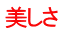 美しさ 