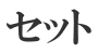 セット 