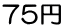 75円