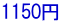 1150円