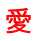 愛 