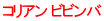 コリアン ビビンバ