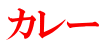 カレー 