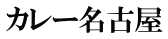 カレー名古屋