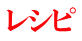 レシピ 