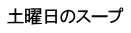 土曜日のスープ