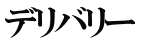 デリバリー