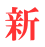 新 