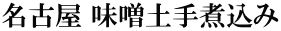 名古屋 味噌土手煮込み