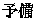 予備