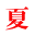 夏 