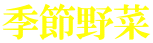 季節野菜