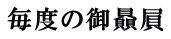 毎度の御贔屓
