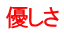 優しさ