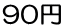 90円