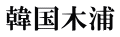 韓国木浦