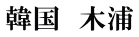 韓国　木浦