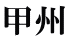 甲州