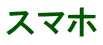 スマホ