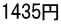 1435円 