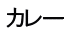 カレー