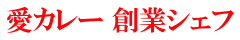 愛カレー 創業シェフ