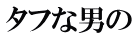 タフな男の