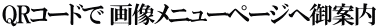 QRコードで 画像メニューページへ御案内