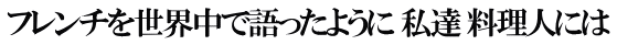 フレンチを世界中で語ったように 私達 料理人には