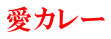愛カレー 
