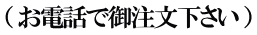 （ お電話で御注文下さい ）