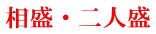相盛・二人盛
