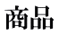 商品