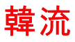 韓流