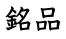 銘品