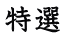 特選
