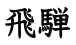 飛騨