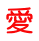 愛 