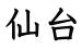 仙台