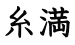 糸満