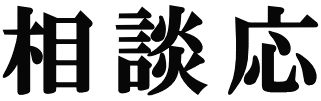 相談応