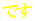 です 