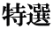特選 
